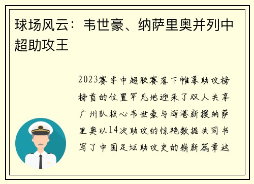 球场风云:韦世豪、纳萨里奥并列中超助攻王