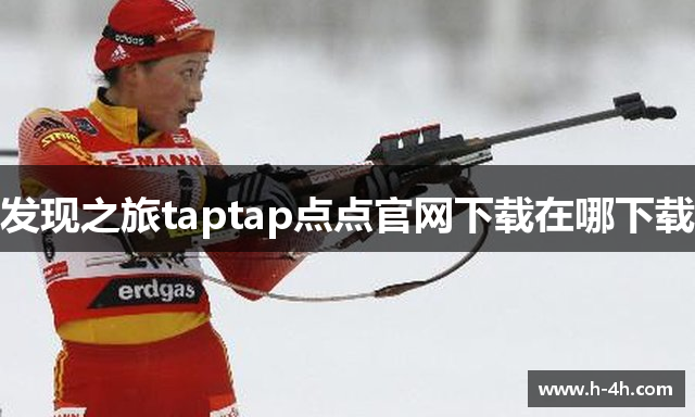 发现之旅taptap点点官网下载在哪下载